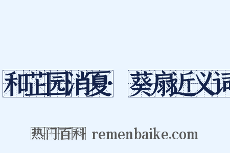 和芷园消夏·葵扇近义词是什么意思的图片